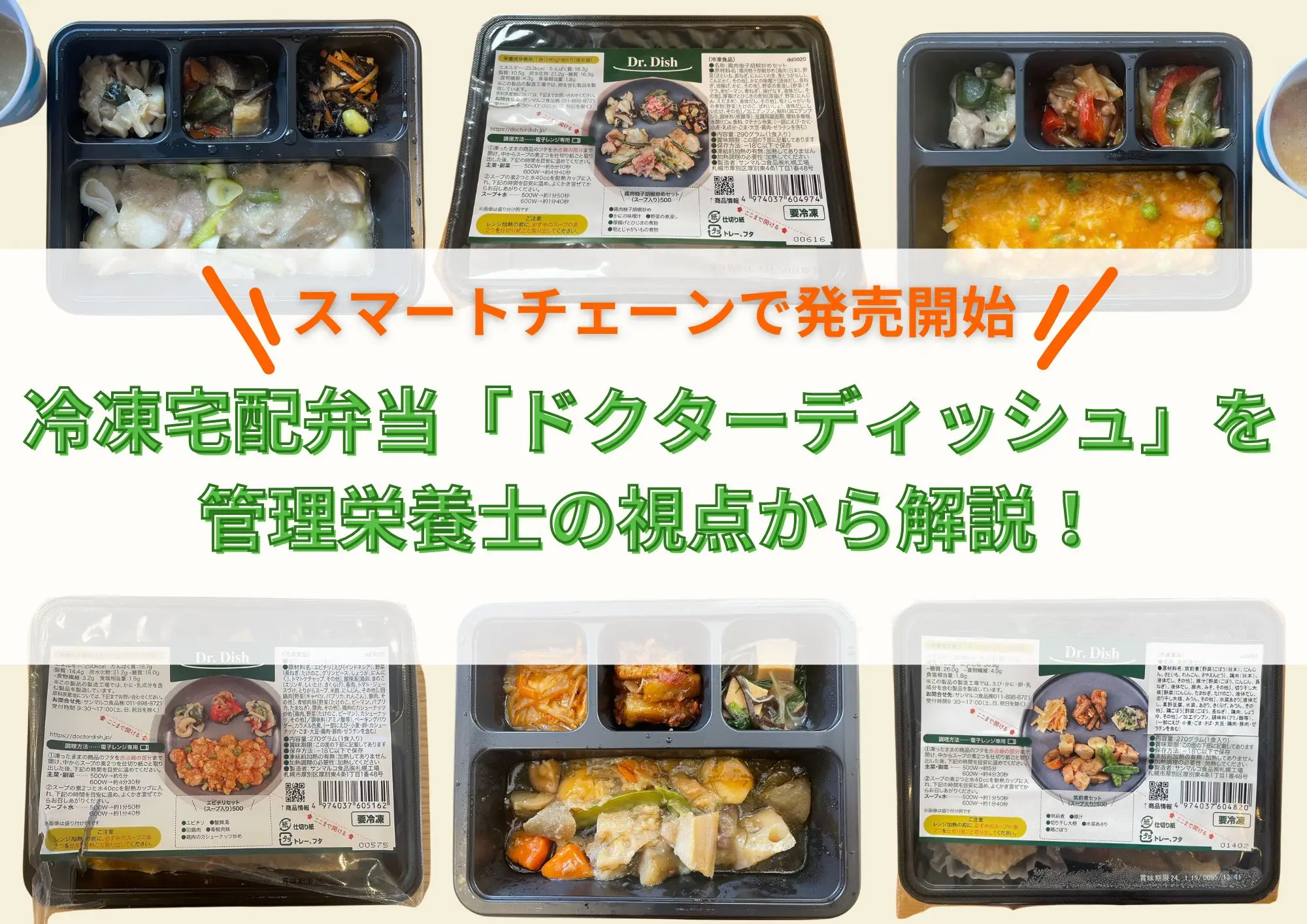 スマートチェーンで発売開始された冷凍宅配弁当「ドクターディッシュ」を管理栄養士の視点から解説！