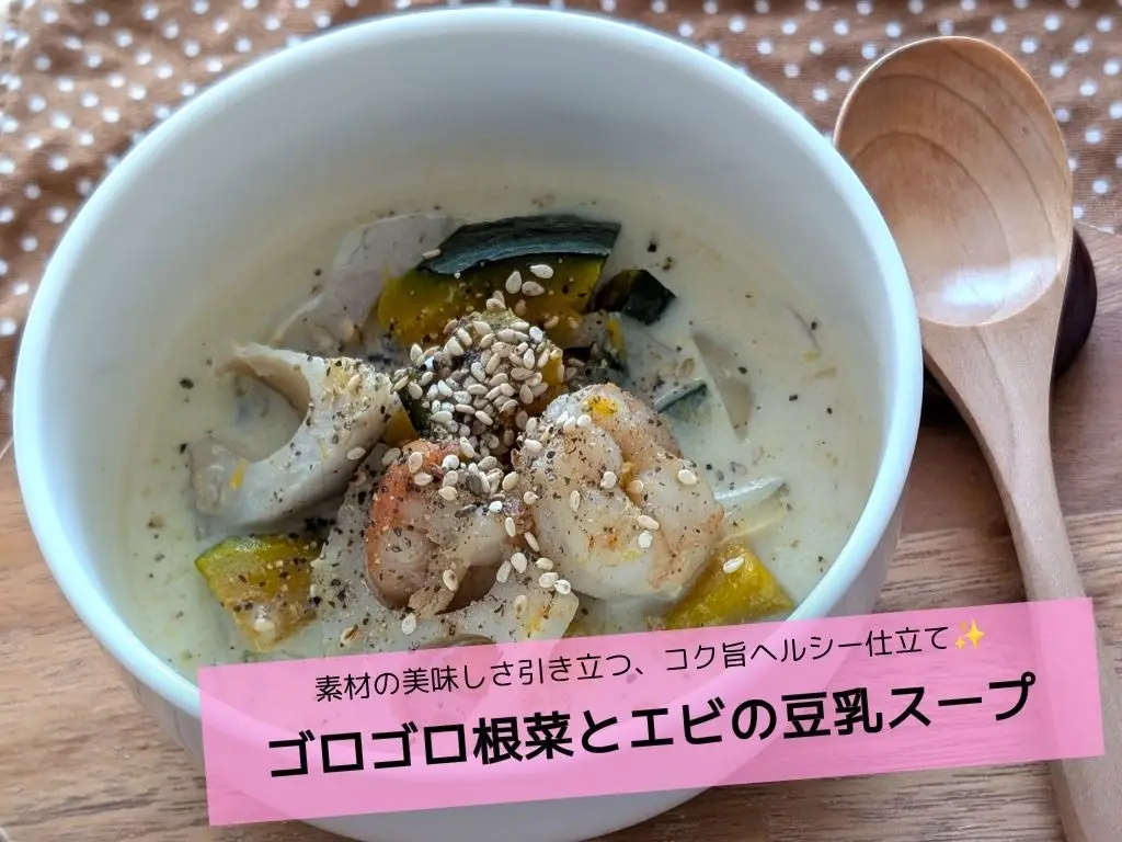 【管理栄養士監修】素材の美味しさ引き立つ、コク旨ヘルシー仕立て＜ゴロゴロ根菜とエビの豆乳スープ＞