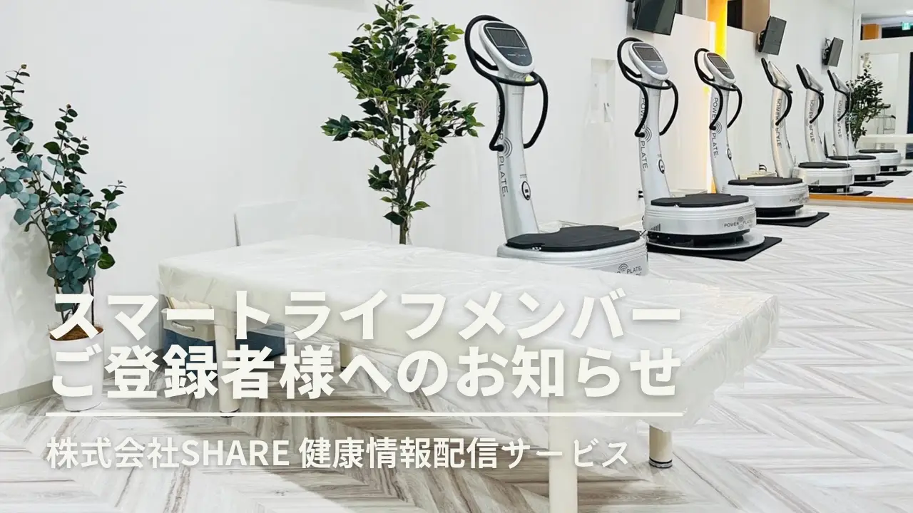 スマートライフメンバーLINEをご登録の皆様へのお知らせ