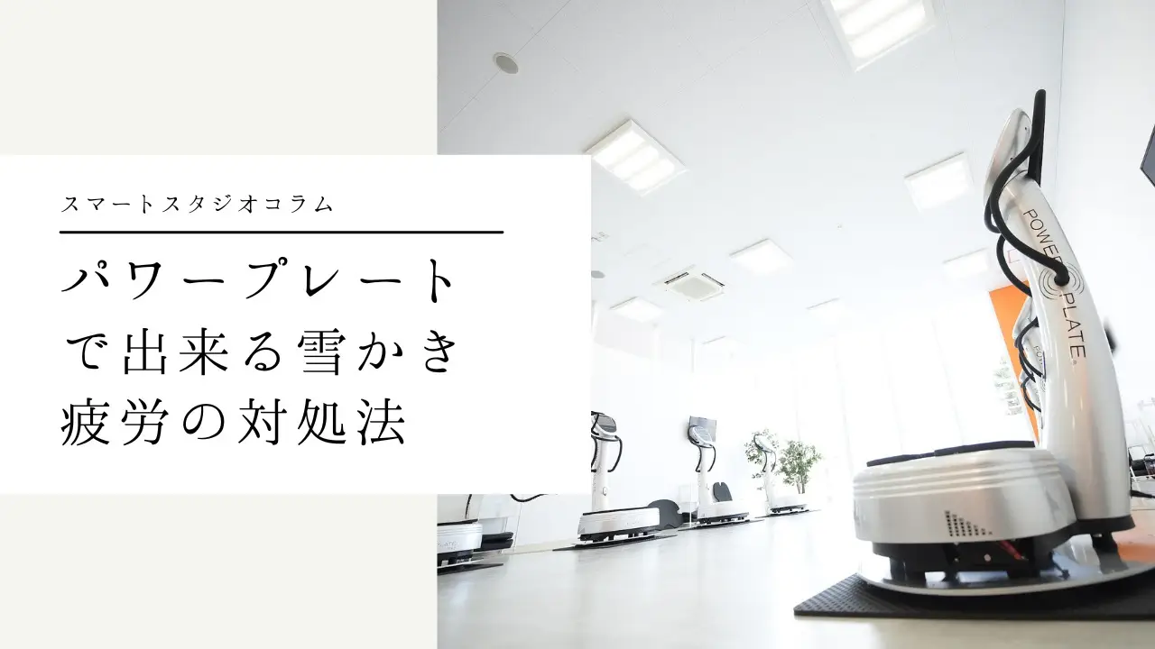 【雪かき疲労回復】Power Plate®︎で出来る雪かき疲労の対処法をご紹介