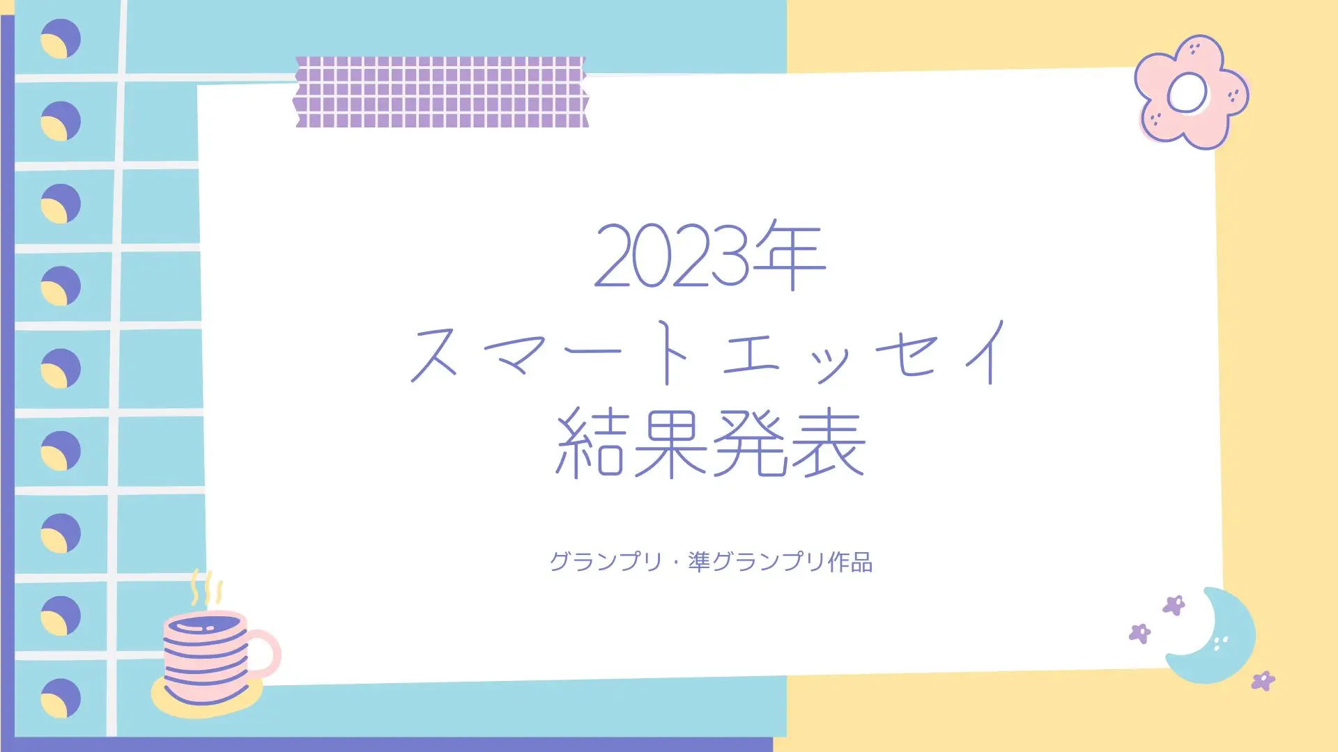 スマートエッセイ23年【結果報告】