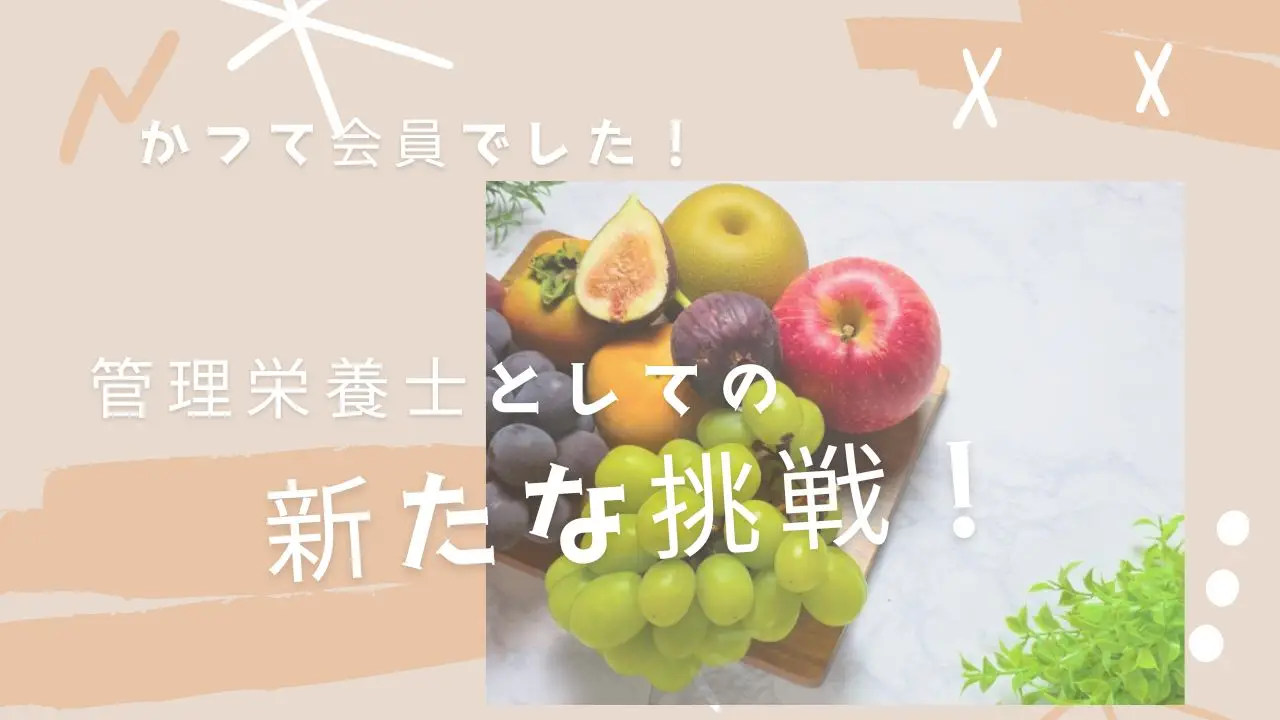 かつて会員でした！管理栄養士として新たな挑戦🪄