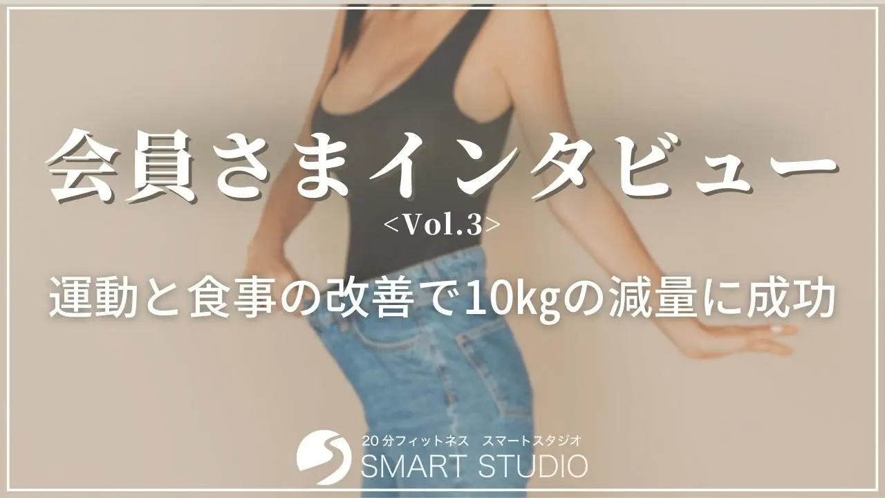 スマートスタジオ会員さまインタビュー Vol.3 <お食事指導minaos>