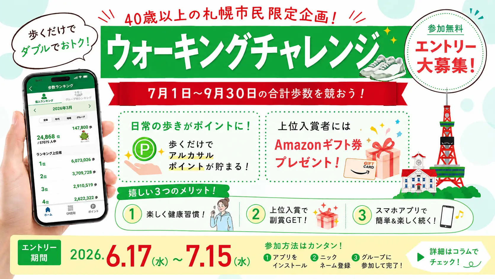 ウォーキングチャレンジ