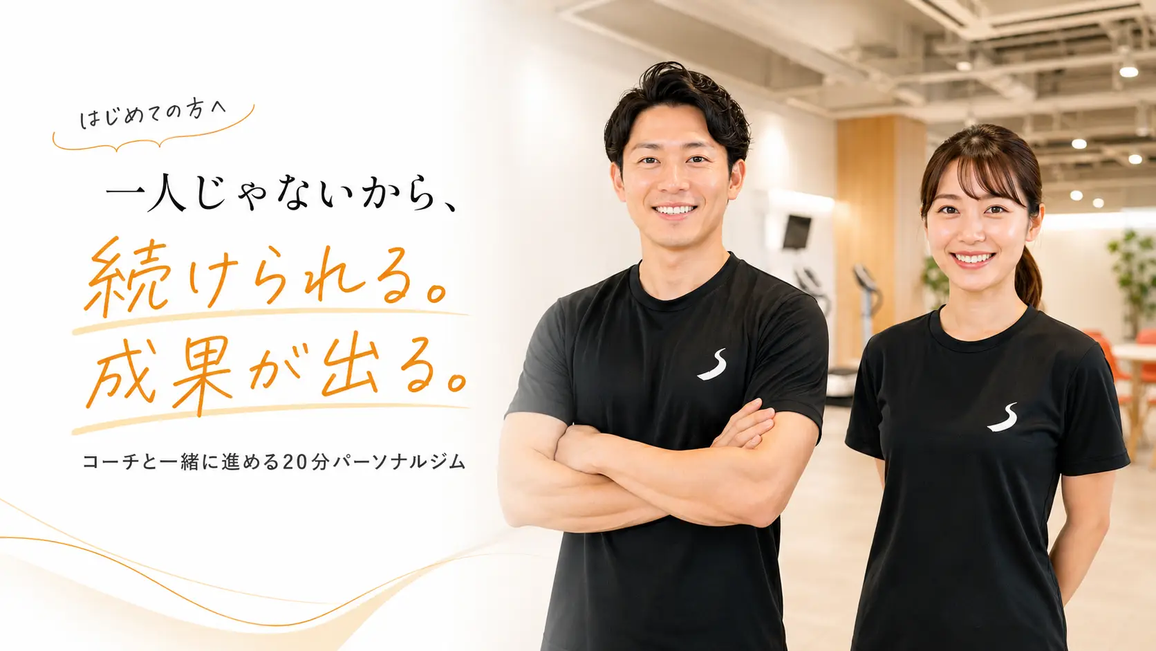 【公式】スマートウェイ・スマートスタジオ＜20分パーソナルジム＞　