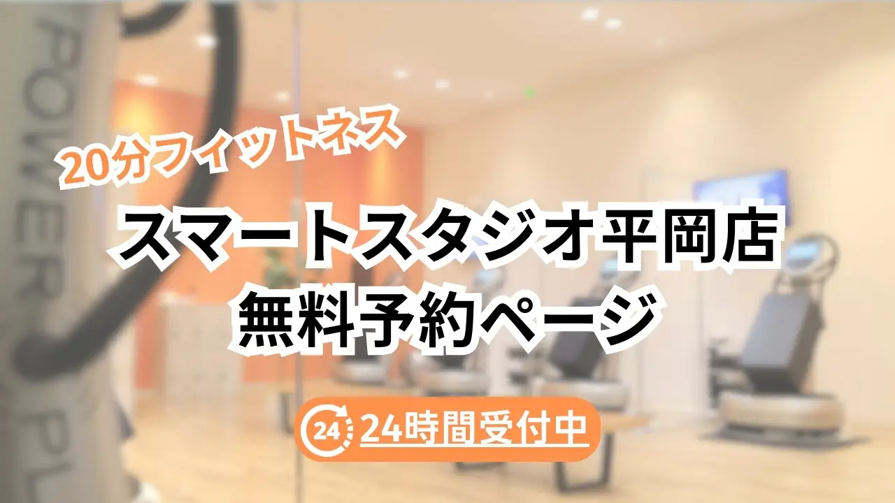 【無料体験予約ページ】平岡店