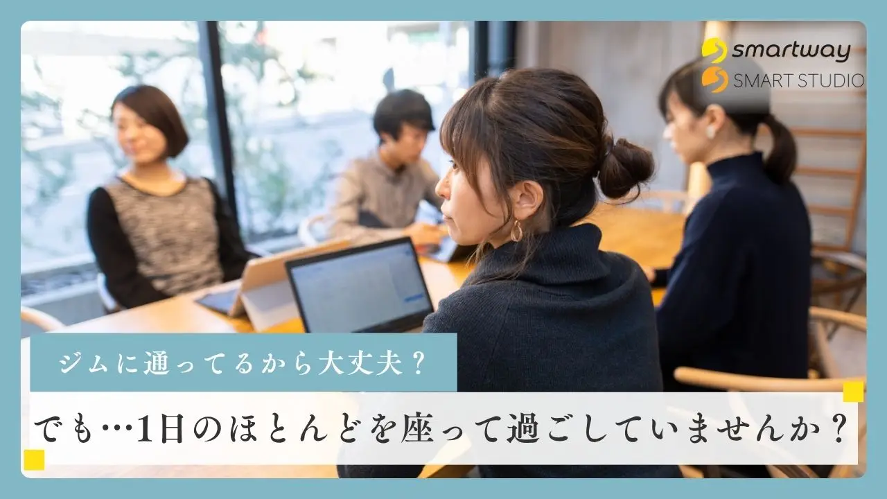 ジムには通っている。でも…1日のほとんどを座って過ごしていませんか？