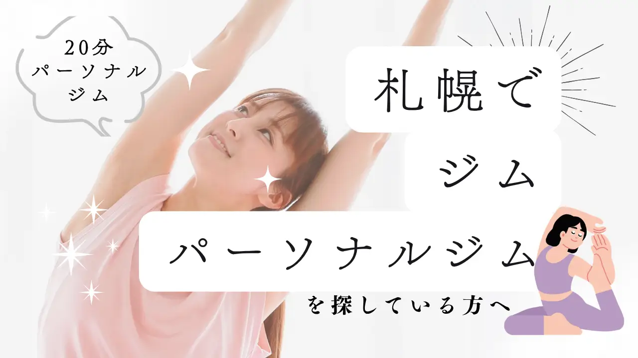 札幌でパーソナルジムをお探しの方へ。20分パーソナルジム「スマートウェイ・スマートスタジオ」とは？忙しい方でも続けやすい運動習慣の始め方