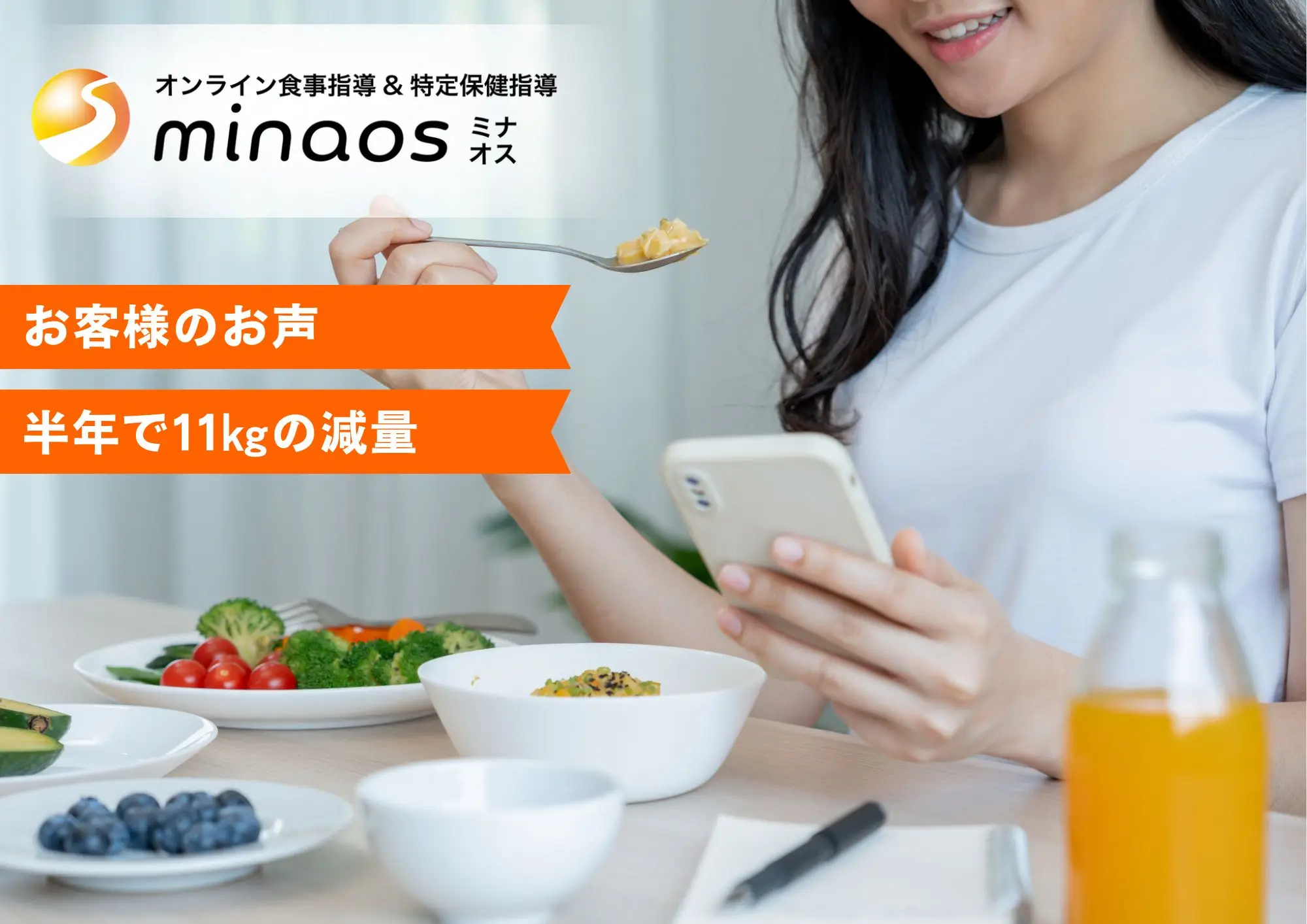 管理栄養士によるオンラインお食事指導ミナオス お客さまのお声<半年で11㎏の減量>