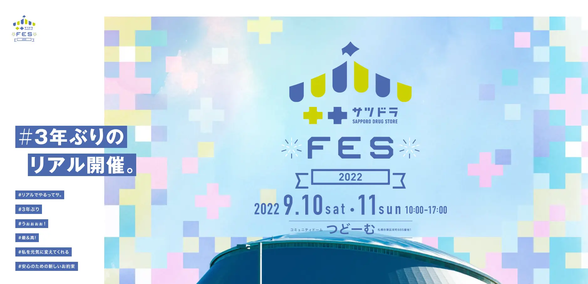2022年イベント|3年ぶりのサツドラフェス開催