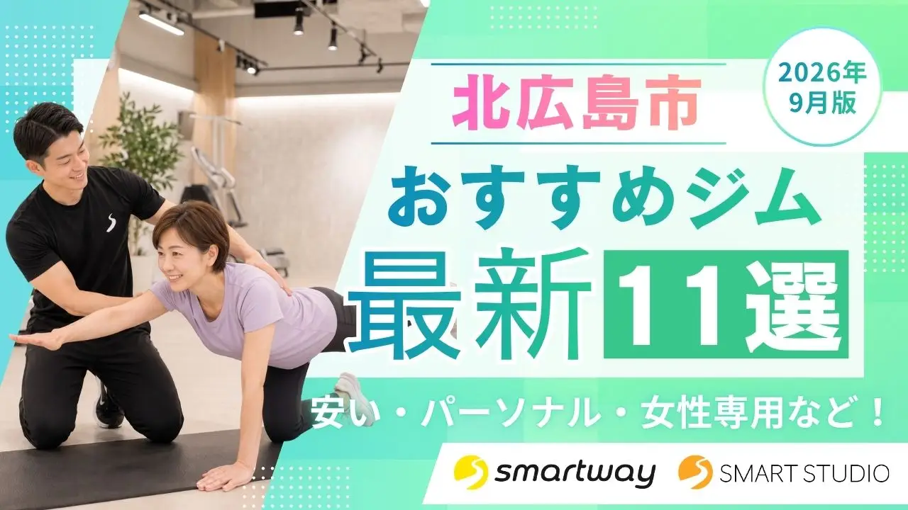 【2026年9月最新】北広島市おすすめジム11選！パーソナル・初心者向け・女性専用・安い施設まで厳選！