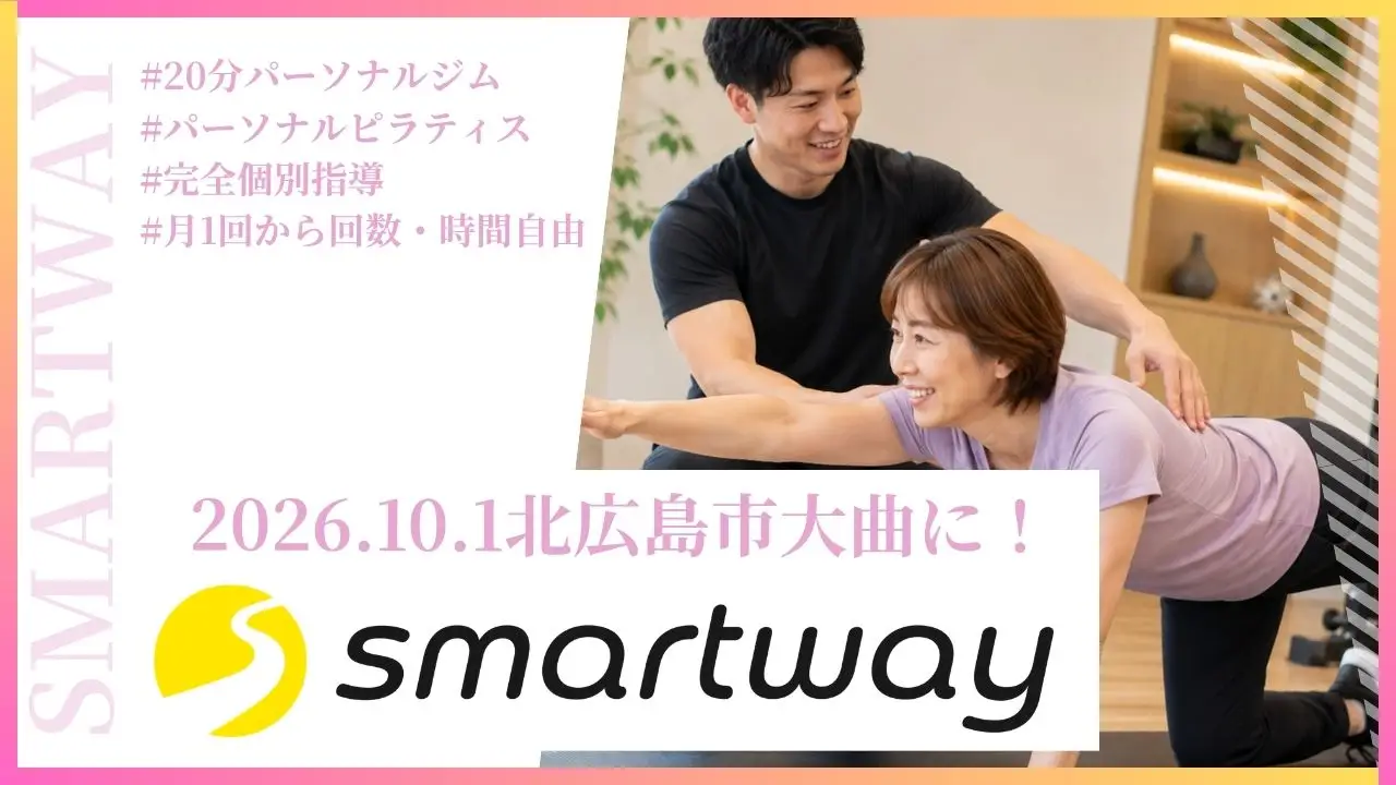 スマートウェイ北広島が大曲に新規オープン！月1回から始められるパーソナルジム｜今ならお得なオープニング特典も