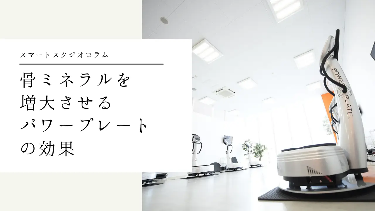 【骨粗しょう症の予防にも?!】スマートスタジオのパワープレートについて