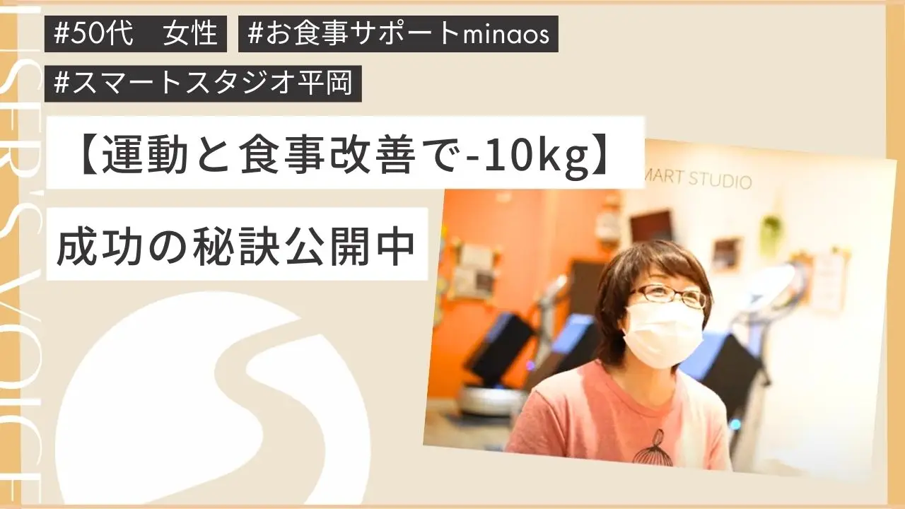 スマートスタジオ会員さまインタビュー Vol.3 <お食事指導minaos>
