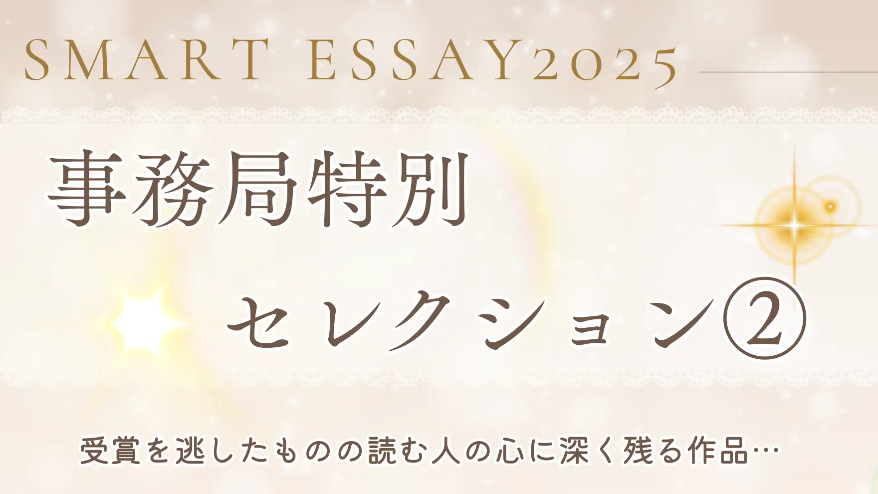 スマートエッセイ25年【事務局 特別セレクション②】