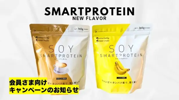 【8月末まで】スマートプロテインキャンペーン<スマートスタジオ・スマートウェイ会員さま限定>