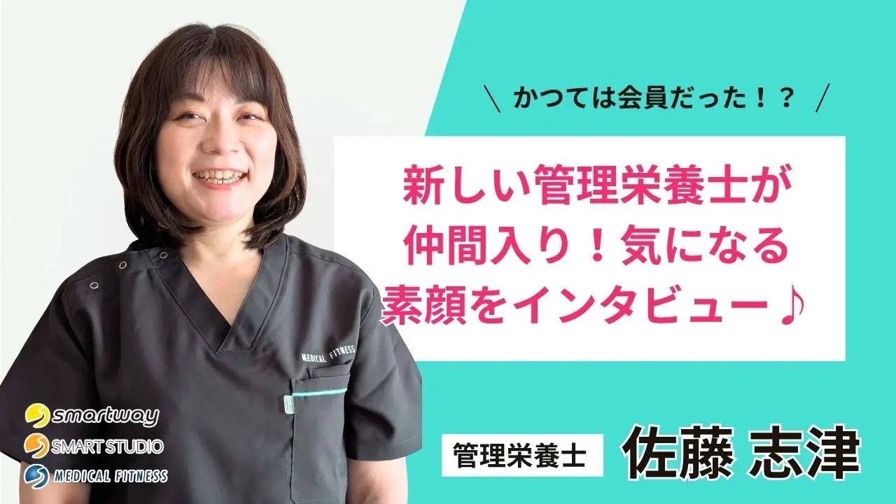 かつては会員だった!?新しい管理栄養士が仲間入り！気になる素顔をインタビュー♪