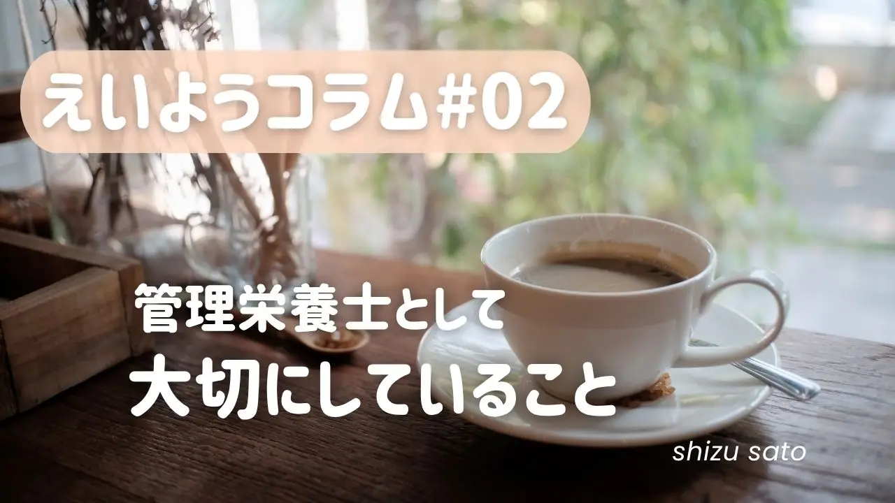 20年の現場経験から実感！私が栄養指導で大切にしている4つのこと