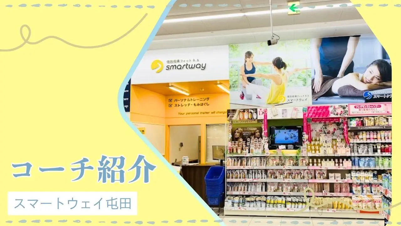 【コーチ紹介】スマートウェイ屯田