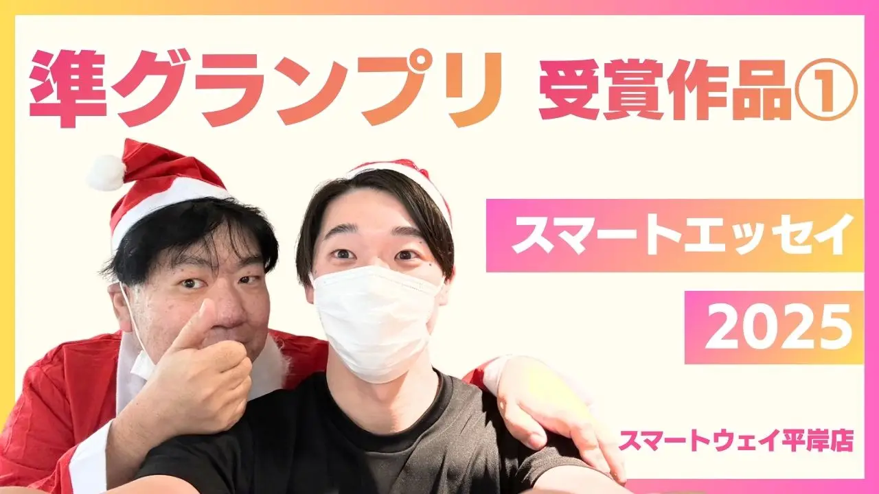 スマートエッセイ25年【準グランプリ作品①】