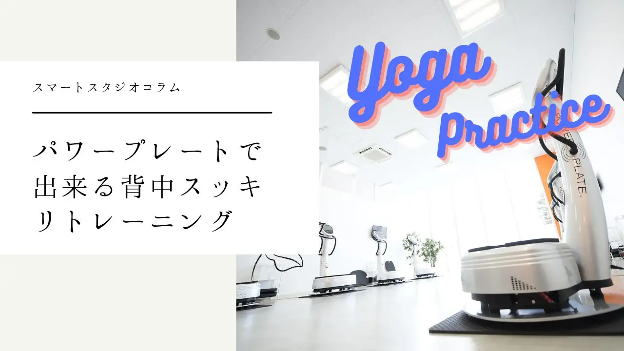 背中をキレイに見せるためには?ヨガのポーズを用いたPowerPlateで出来る背中美人の作り方