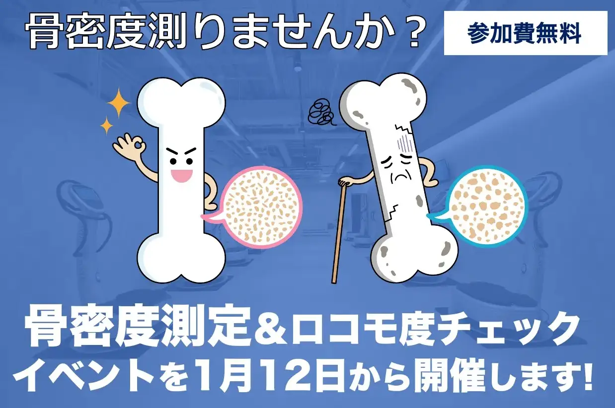 骨密度を測りませんか?【骨密度測定&ロコモ度チェックイベントを小樽で開催します】