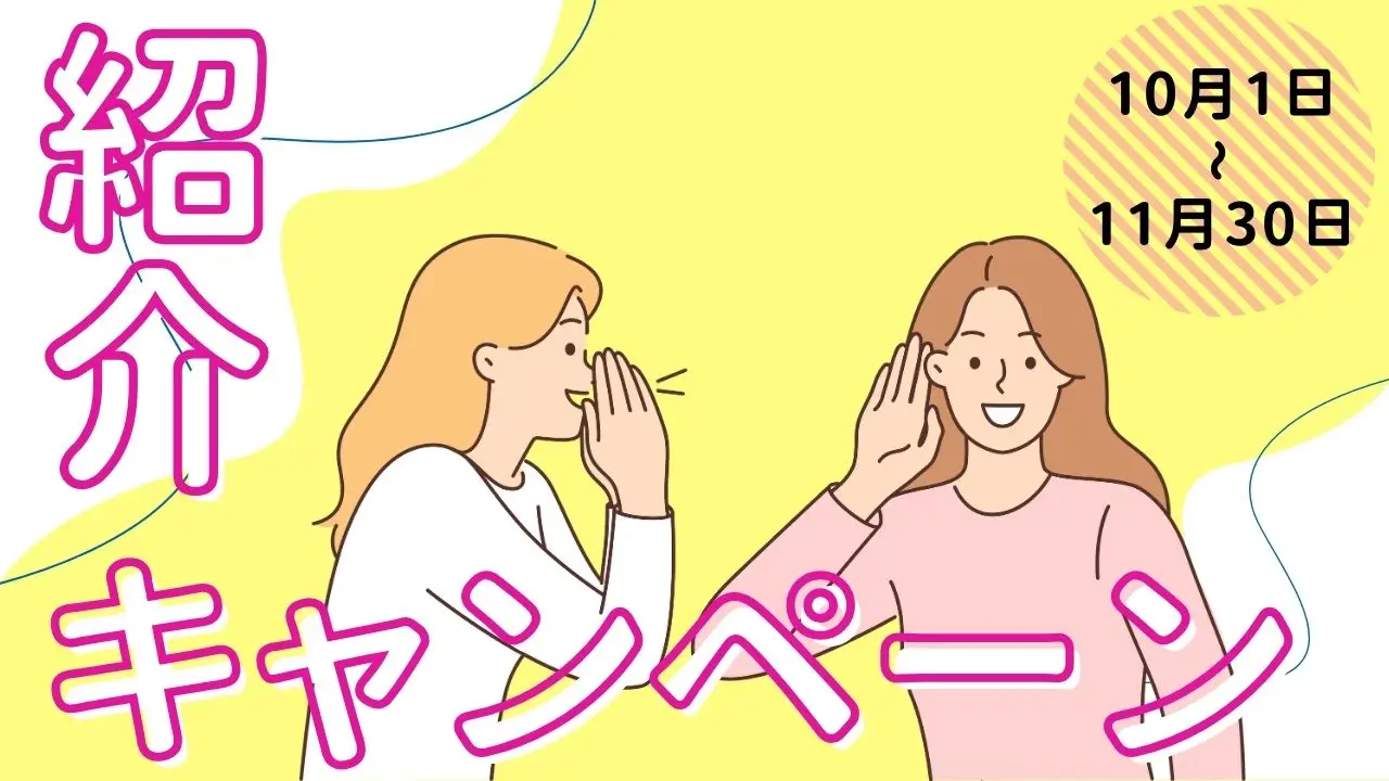 2025秋　紹介キャンペーン始まります！