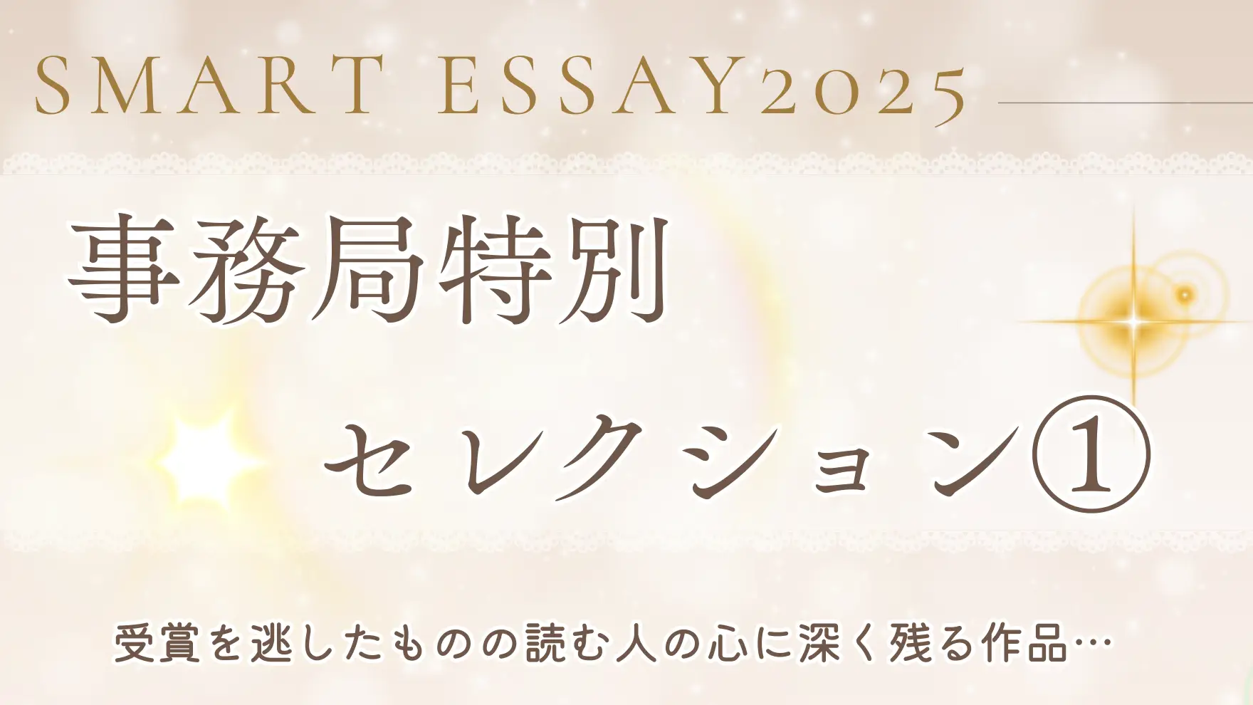 スマートエッセイ25年【事務局 特別セレクション①】