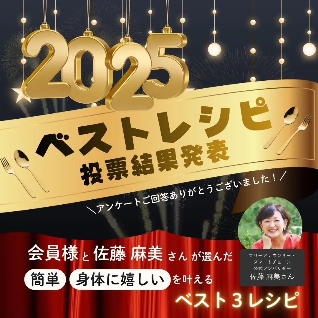 10年後も「輝く私」でいるために。食事管理が楽しみに変わる～2025年ベストレシピ投票結果発表！