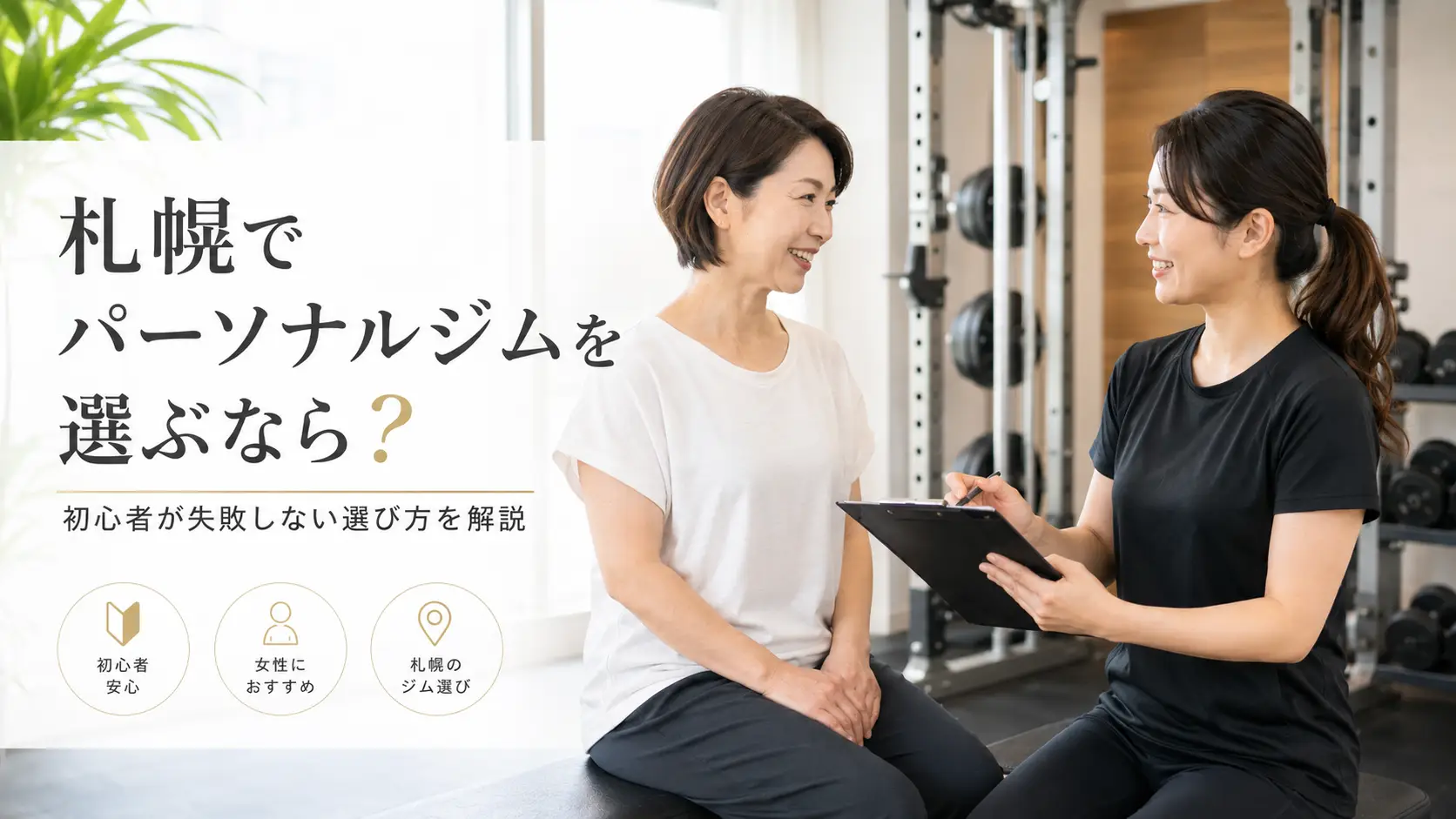 札幌でパーソナルジムを選ぶなら？初心者が失敗しない選び方を解説