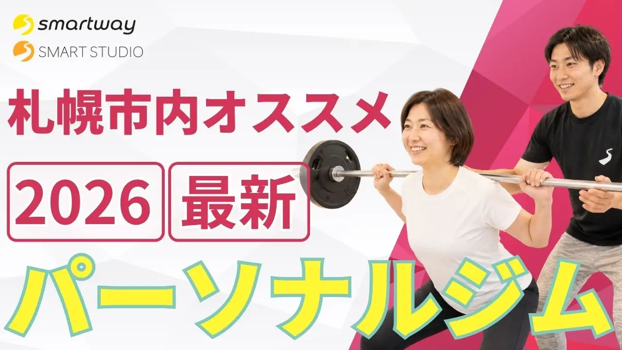 【2026年最新！】札幌市内のおすすめのパーソナルジム13選！
