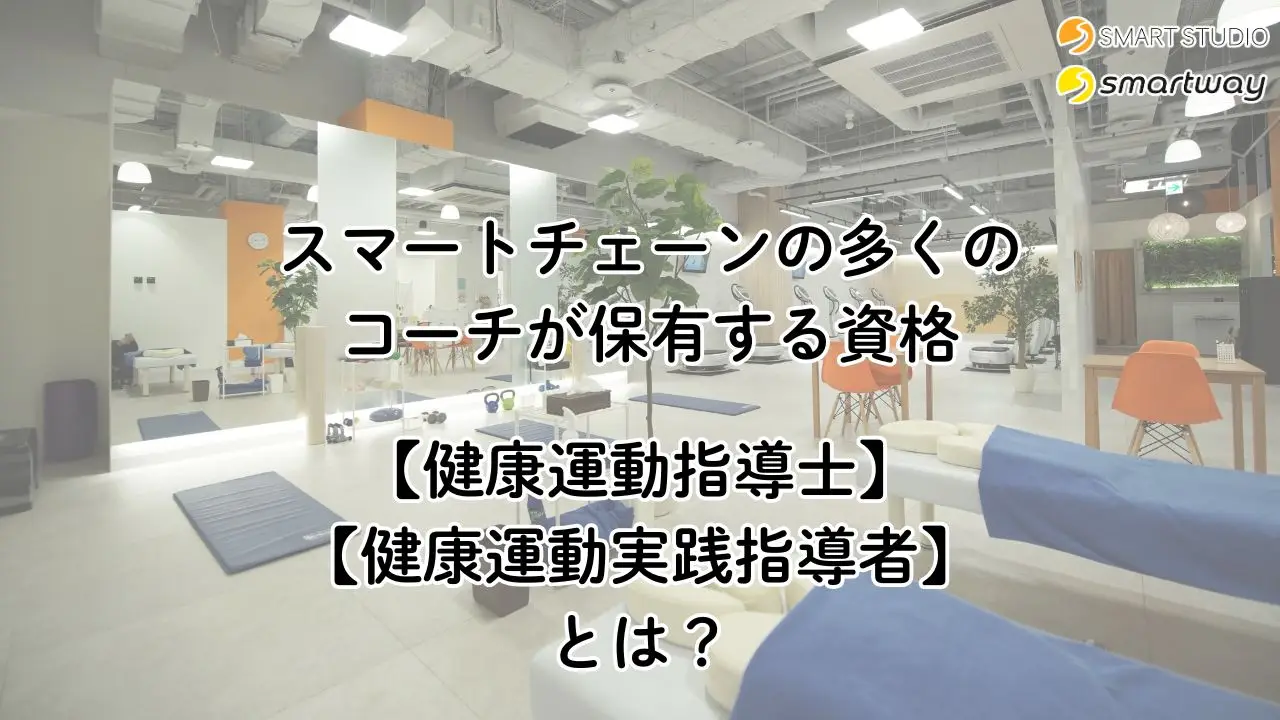 スマートチェーンの多くのコーチが持つ資格「健康運動指導士」「健康運動実践指導者」とは？