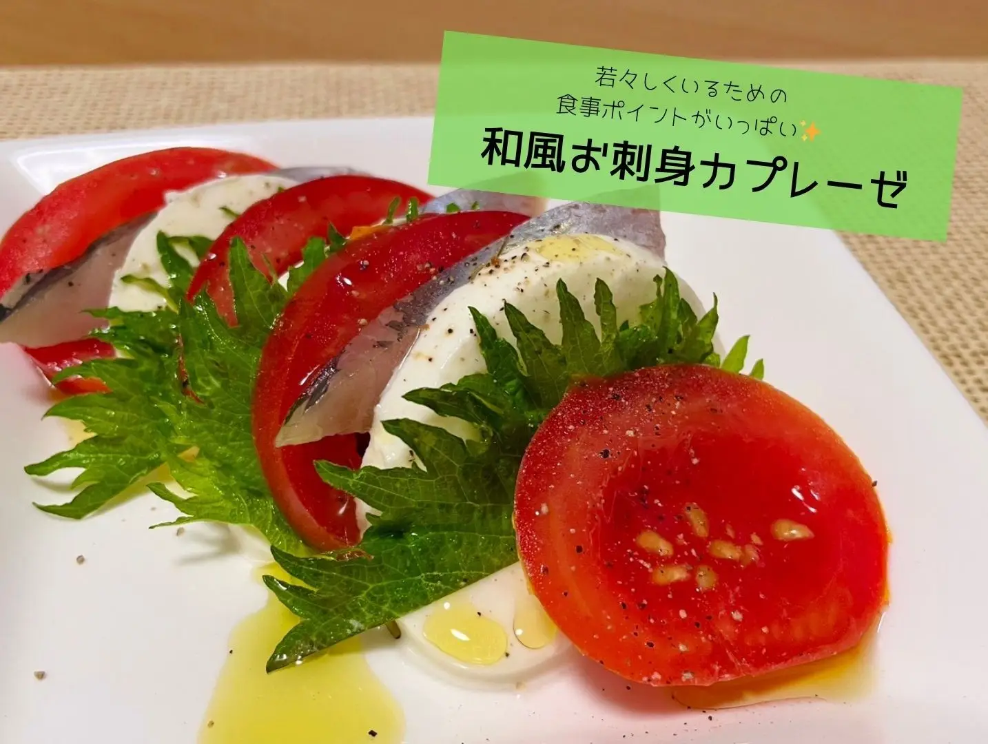【管理栄養士監修】若々しくいるための食事ポイントがいっぱい〈和風お刺身カプレーゼ〉