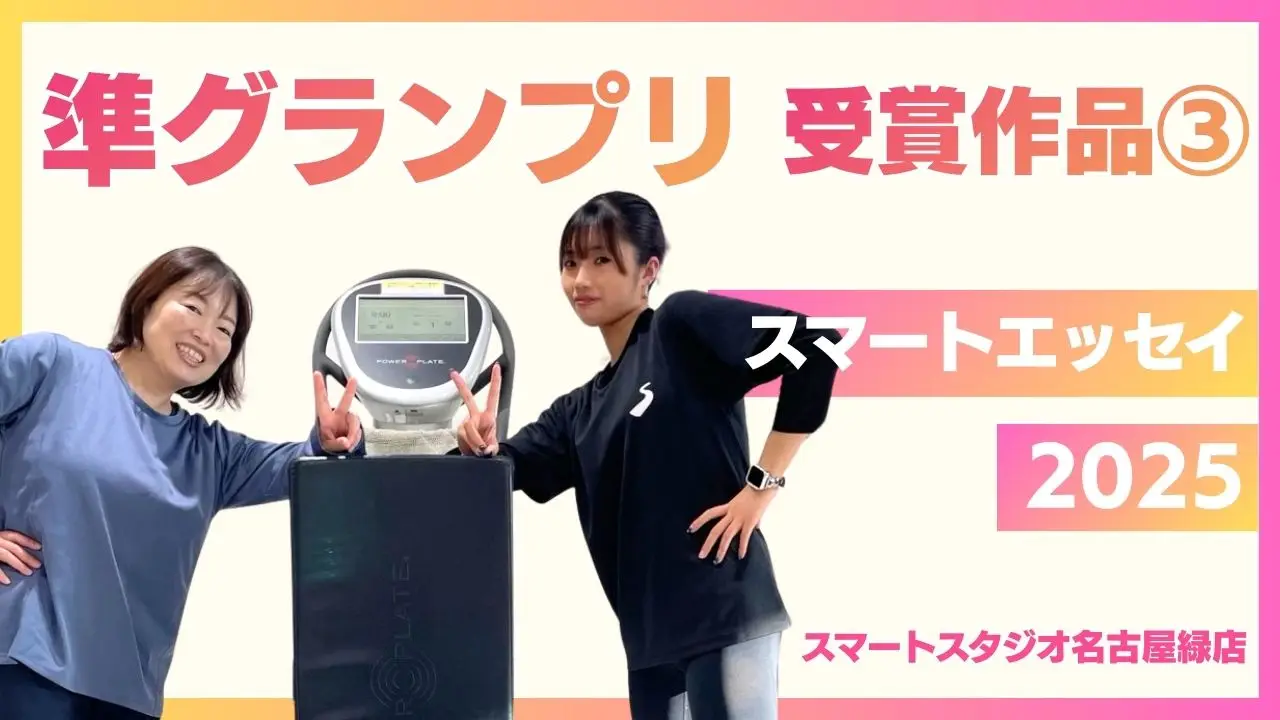 スマートエッセイ24年【準グランプリ作品③】