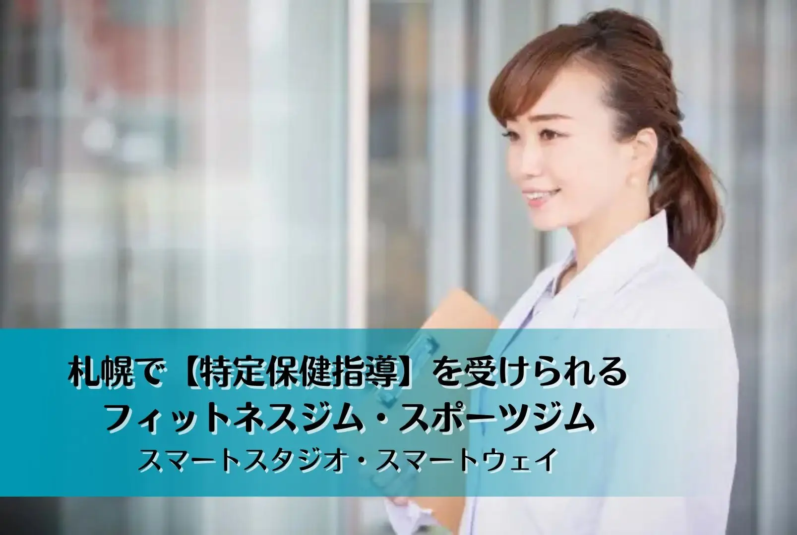 【札幌で特定保健指導を受けられるフィットネス・スポーツジム】スマートスタジオ・スマートウェイ