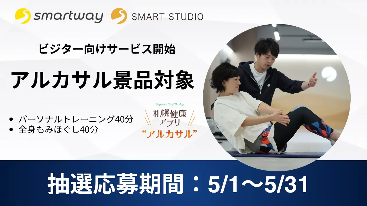 スマートチェーンのビジタープラン＜パーソナルトレーニング・もみほぐし＞アルカサル景品対象