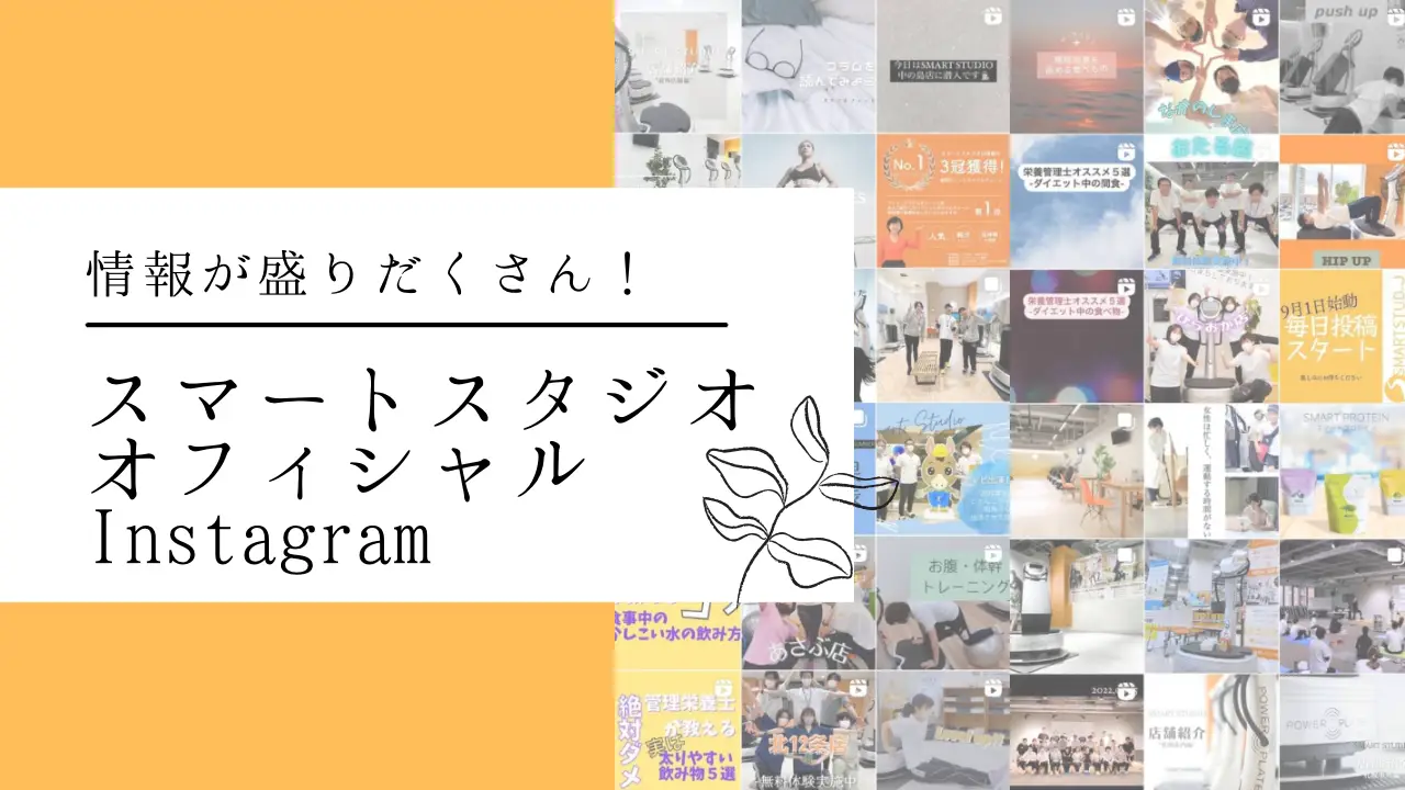 スマートスタジオInstagramをフォローしよう!