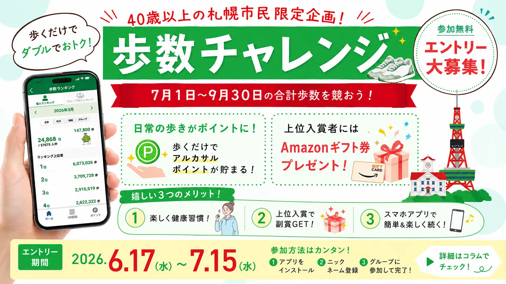 2026年7月開催！スマートチェーン会員様限定アルカサルウォーキングチャレンジ