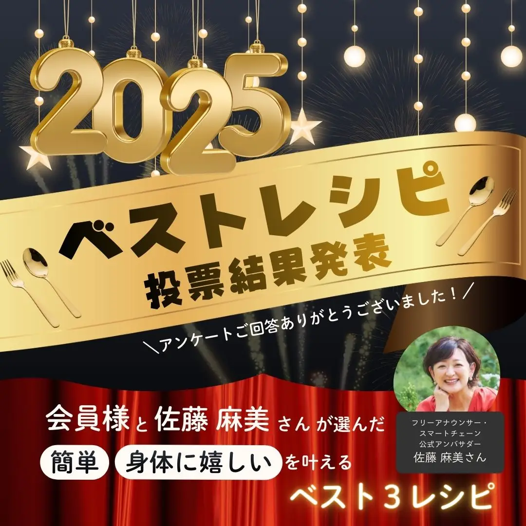10年後も「輝く私」でいるために。食事管理が楽しみに変わる～2025年ベストレシピ投票結果発表！