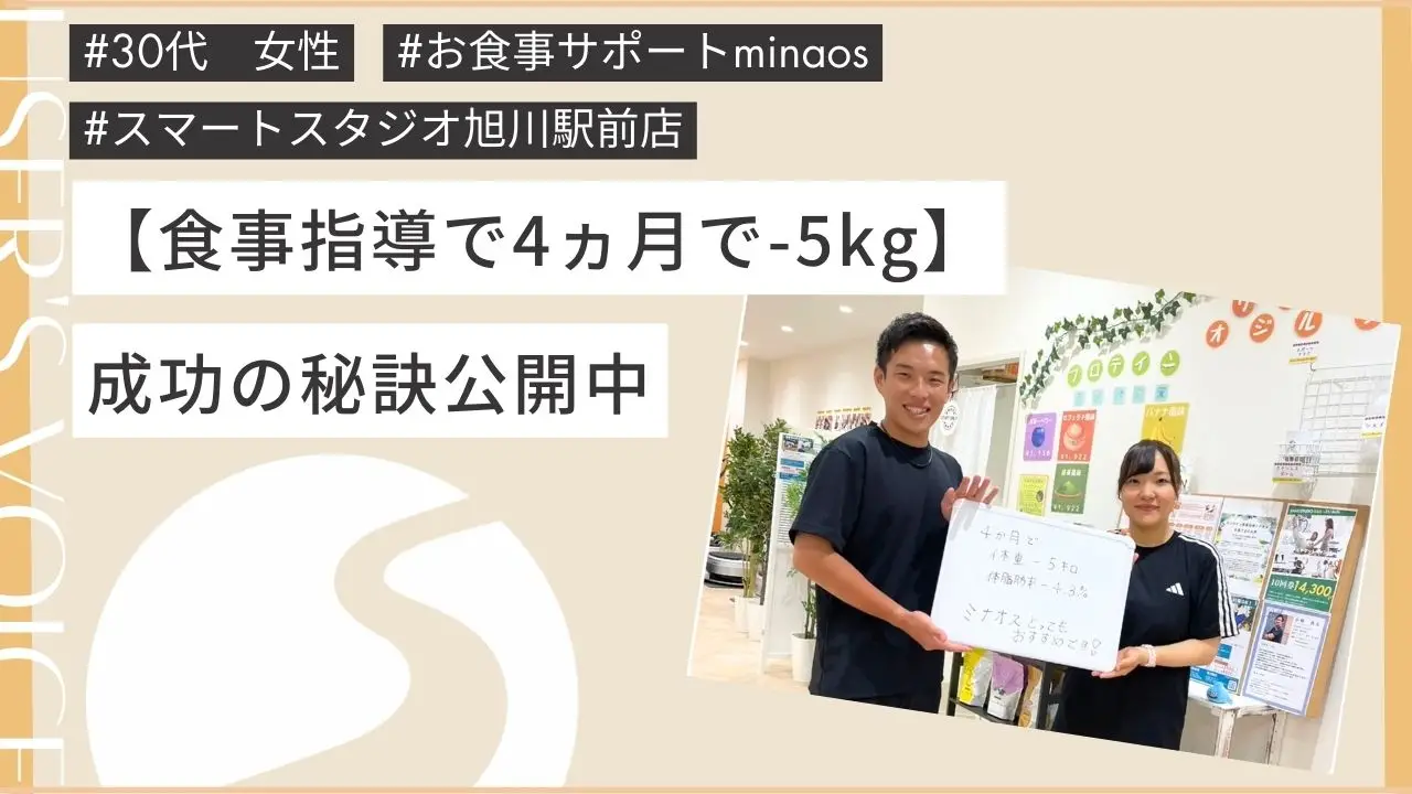 管理栄養士によるオンラインお食事指導ミナオス お客さまの声<4ヶ月で5㎏の減量>