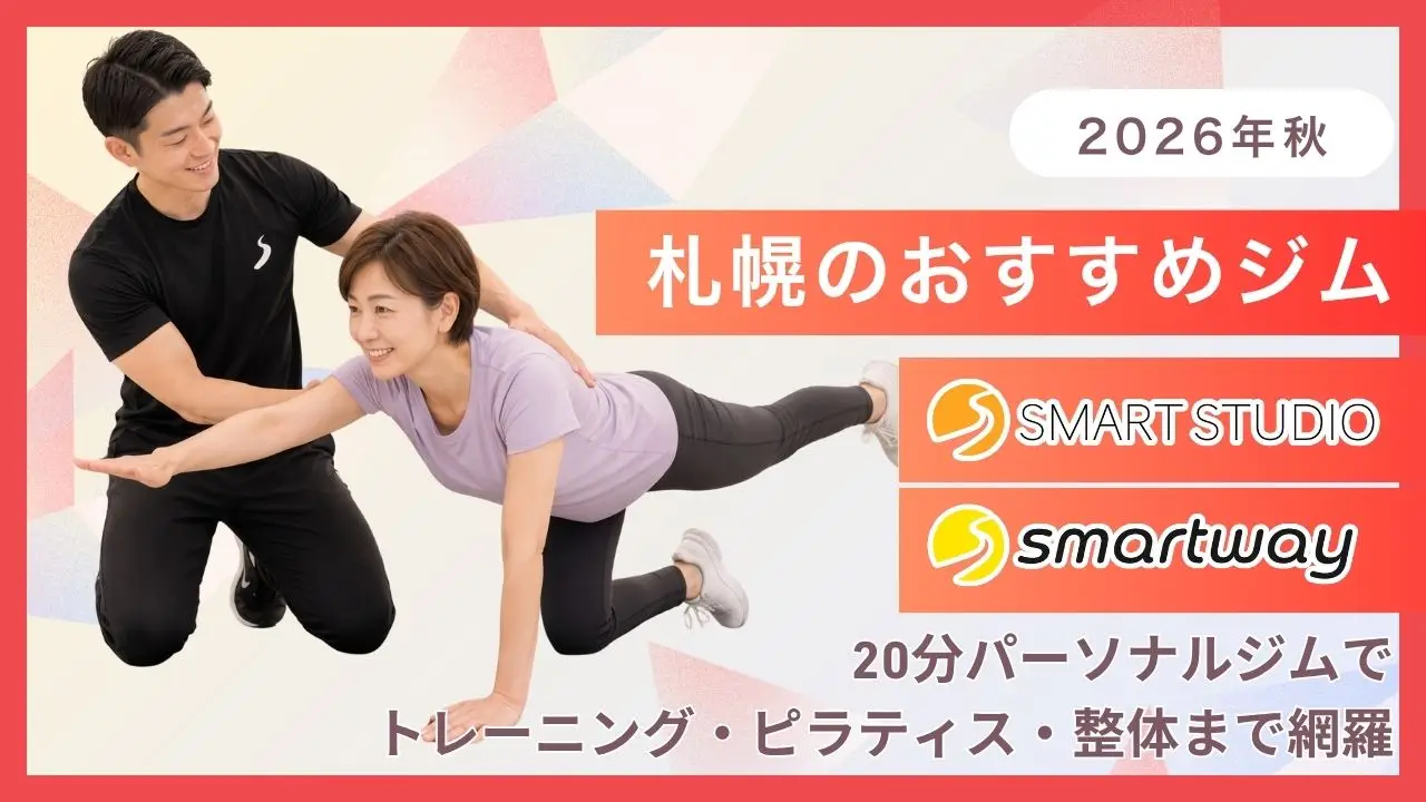 【2026年秋】札幌おすすめジム｜20分パーソナルジムを徹底紹介