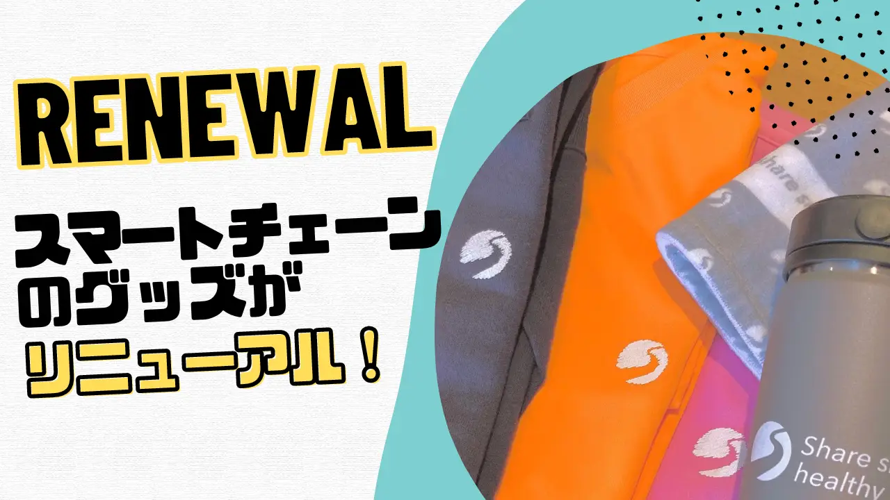 2023年特典スマートチェーンのグッズがリニューアル!