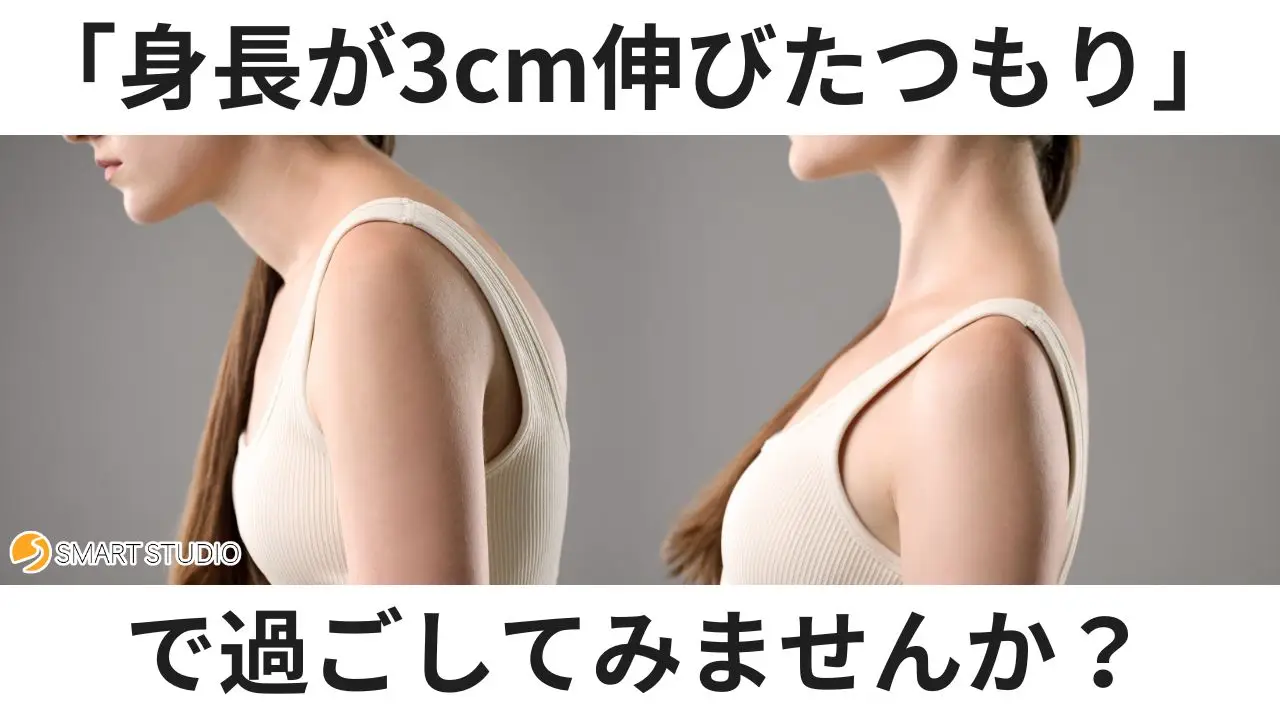 身長が3㎝伸びたつもりで