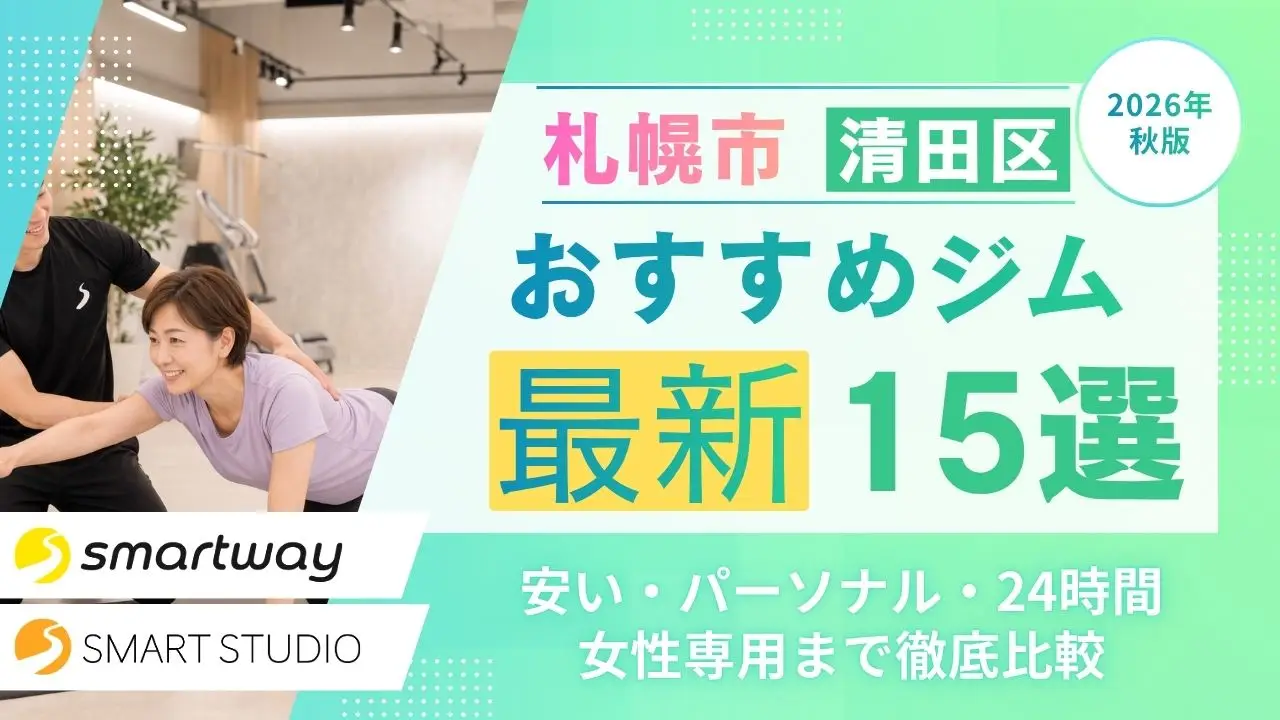 【札幌市清田区】2026年秋おすすめジム15選！安い・初心者OK・パーソナルジムから24時間ジムまで