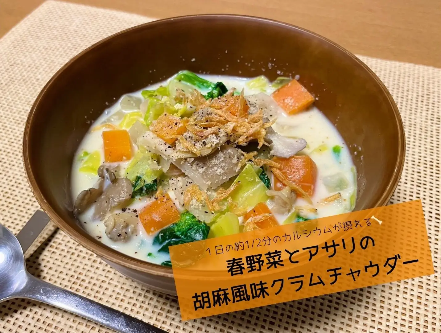 【管理栄養士監修】１日の約1/2分のカルシウムが摂れる！〈春野菜とアサリの胡麻風味クラムチャウダー〉