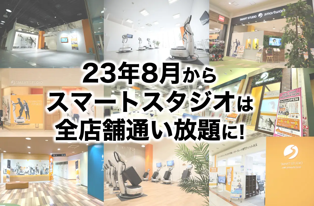 【相互利用】全店舗利用し放題について