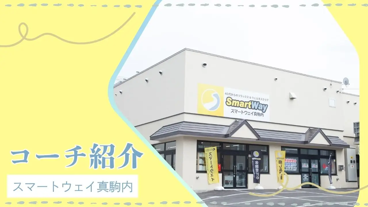 【コーチ紹介】スマートウェイ真駒内店