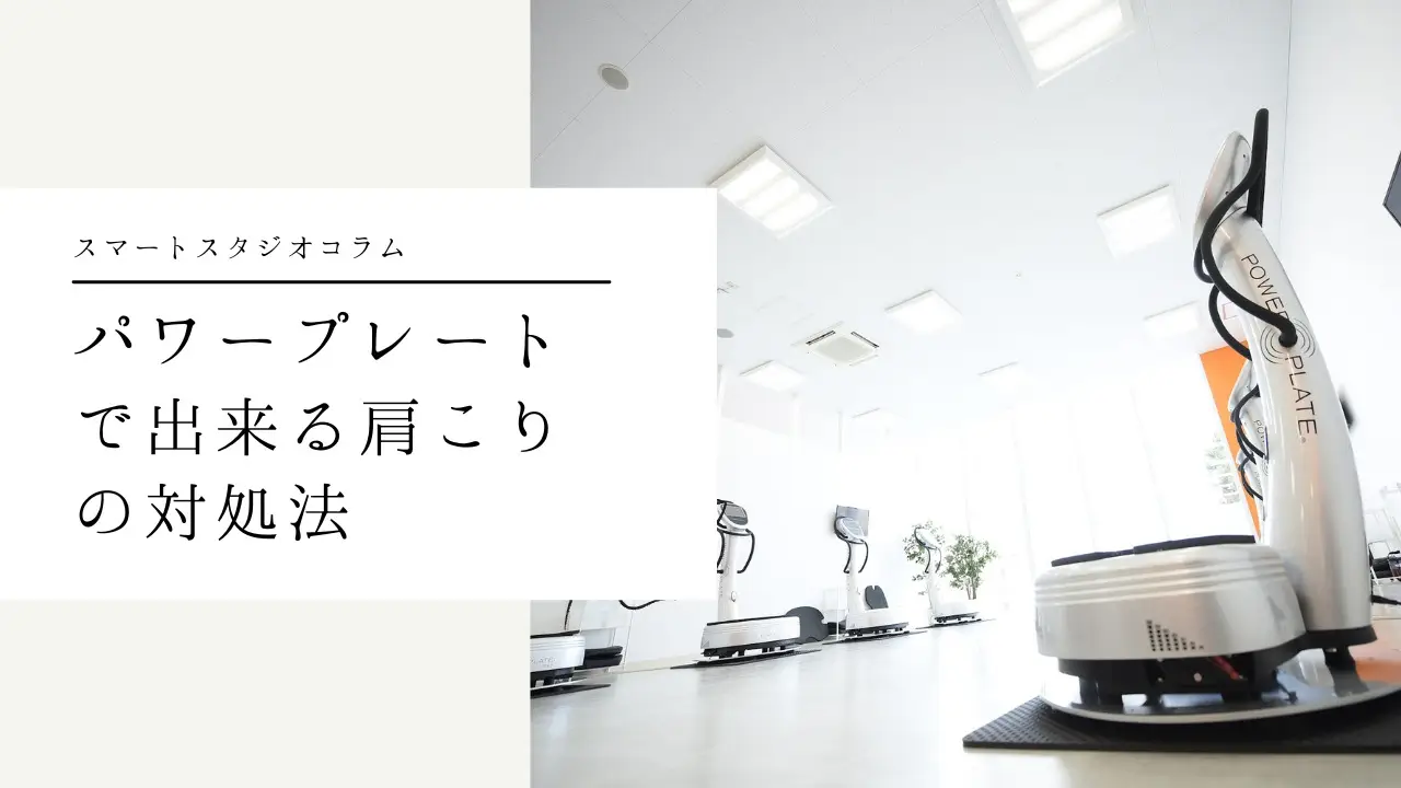 【肩こりにならない方法‼】Power Plate®︎で出来る肩こり解消トレーニング・ストレッチをご紹介
