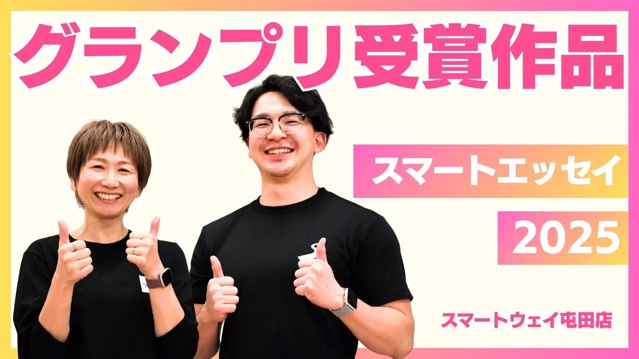 スマートエッセイ25年【グランプリ作品】