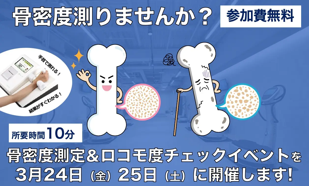 骨密度測定イベントのご案内< スマートスタジオ苗穂店>23年3月24日・25日実施
